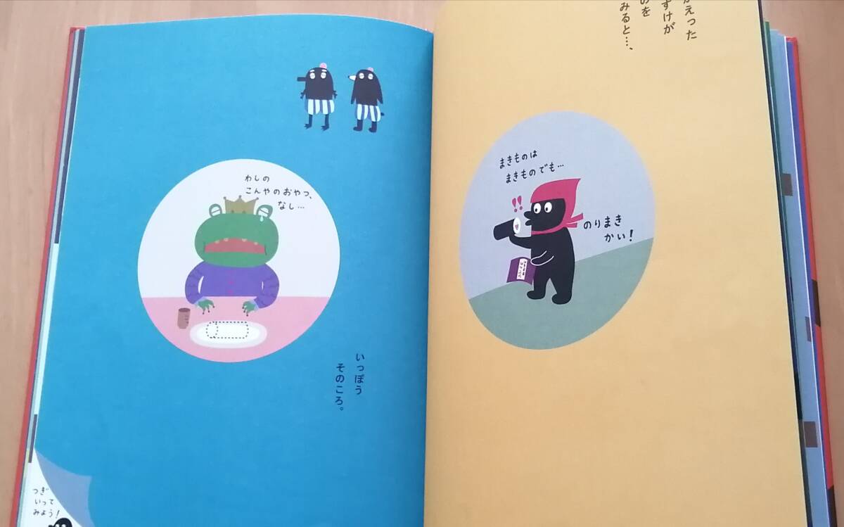 ●　絵本 コんガらガっち ぬきあし さしあし すすめ！の本　ユーフラテス　2016年初版　小学館　　DS03s_画像5