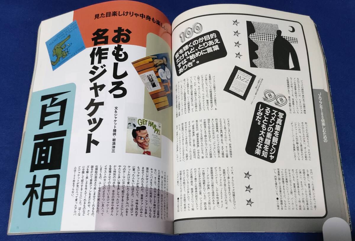 ●　ジャズを100倍楽しむ法　平成９年発行　SwingJournal　２３R04ｓ_画像6