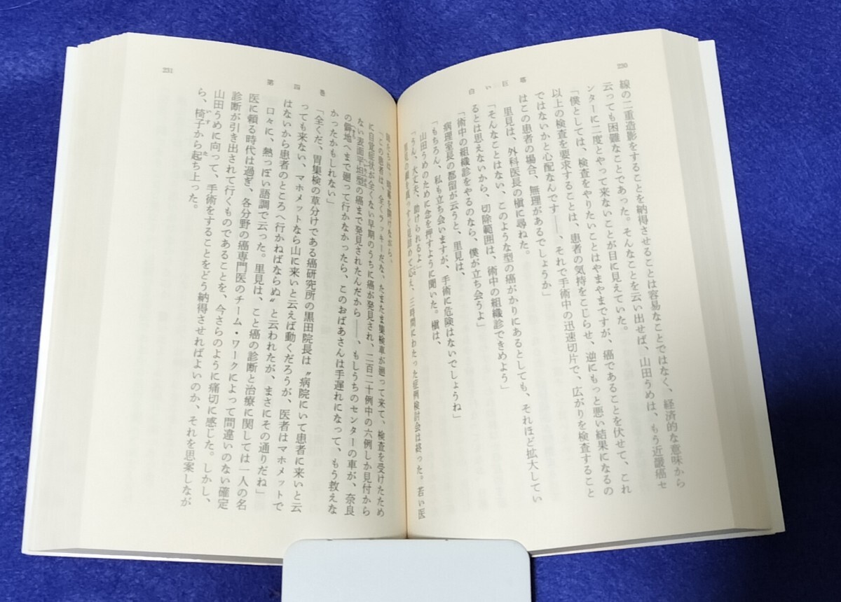 ●　白い巨塔（１－５）　全５巻　山崎豊子　新潮文庫　H05_画像9
