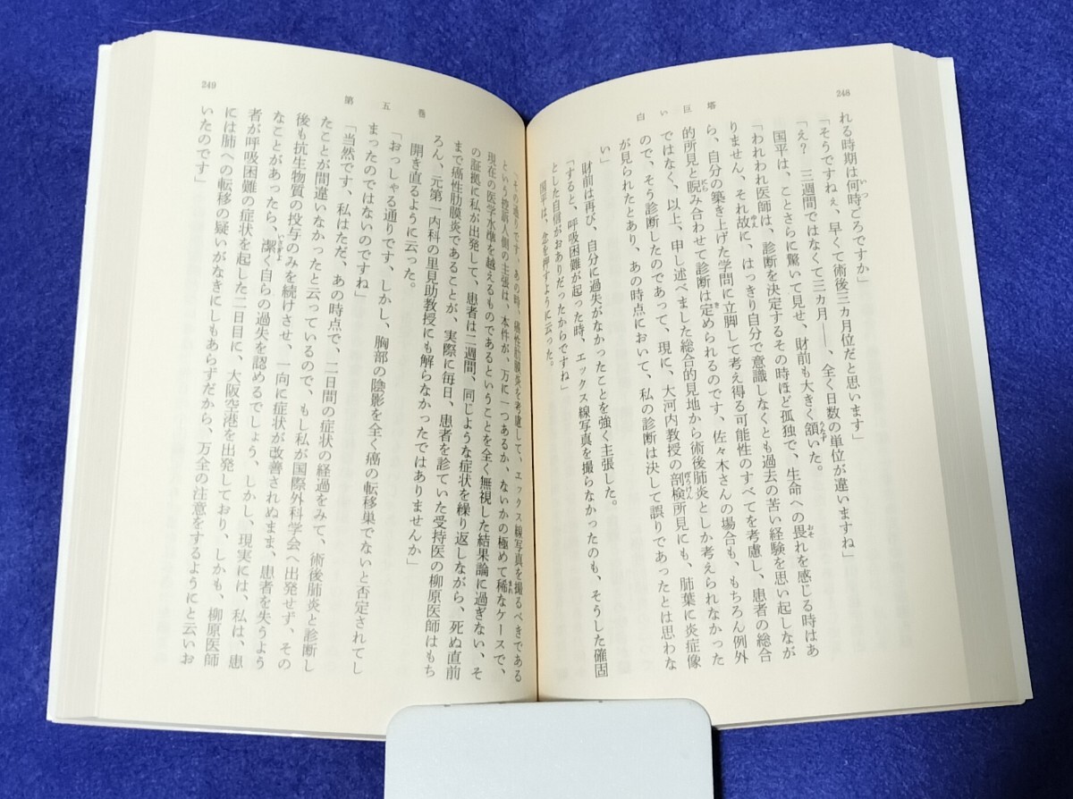 ●　白い巨塔（１－５）　全５巻　山崎豊子　新潮文庫　H05_画像10