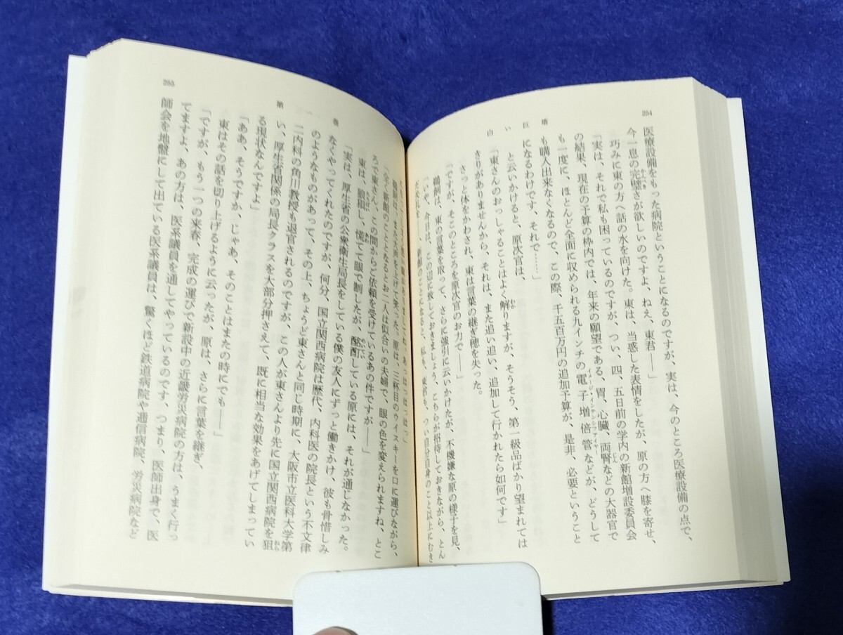 ●　白い巨塔（１－５）　全５巻　山崎豊子　新潮文庫　H05_画像6