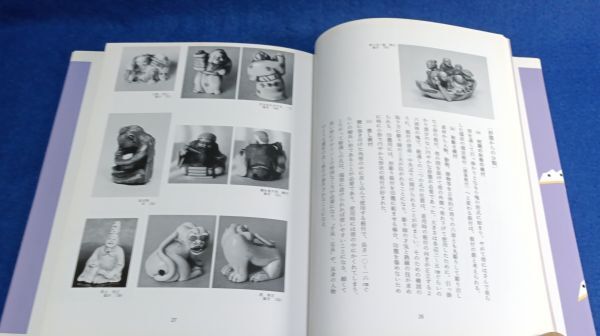 ● 根付入門　伊藤良一　1998年第１刷　北辰堂　2F04-9P16_画像4