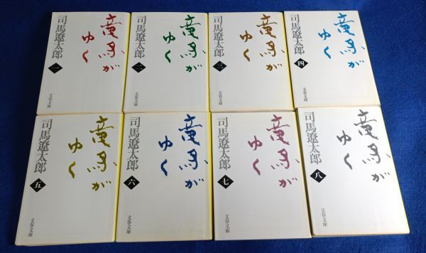 ● 竜馬がゆく 8巻セット 司馬遼太郎 文春文庫 2F04-03P14_画像2
