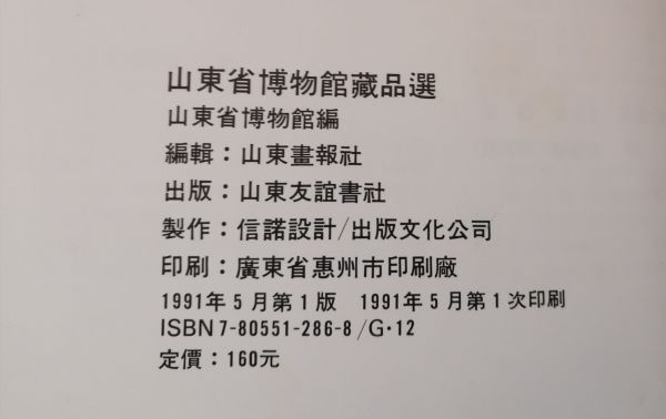 ●● 中国語書籍　山東省博物館蔵品選　1991年発行　山東友誼書社 　2F04-62P05_画像8