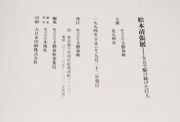 ●● 松本清張展　全力で駆け続けた巨人　北九州市　1994年　文藝春秋　2F04-10P04_画像8