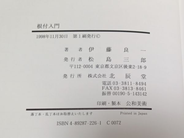 ● 根付入門　伊藤良一　1998年第１刷　北辰堂　2F04-9P16_画像8