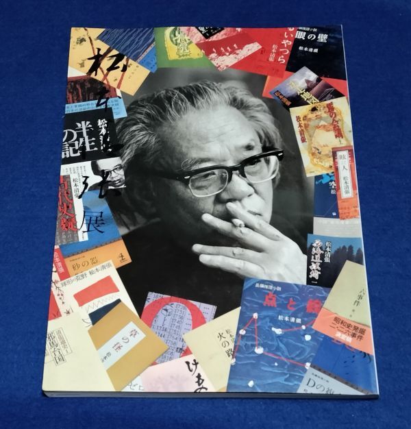 ●● 松本清張展　全力で駆け続けた巨人　北九州市　1994年　文藝春秋　2F04-10P04_画像1