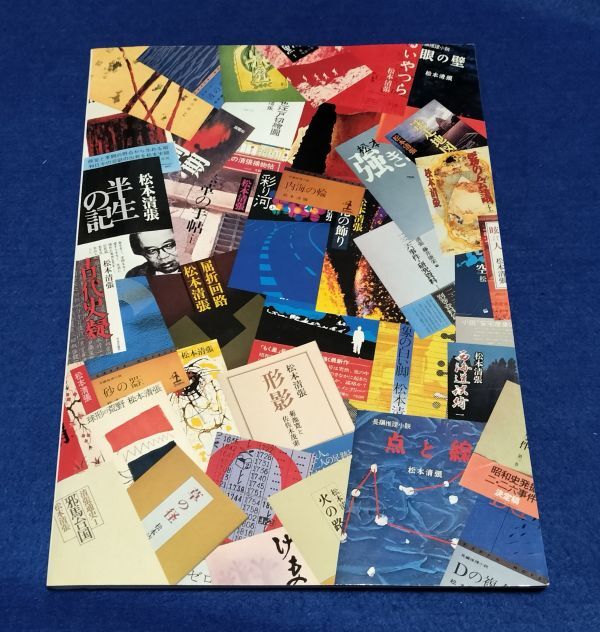 ●● 松本清張展　全力で駆け続けた巨人　北九州市　1994年　文藝春秋　2F04-10P04_画像2