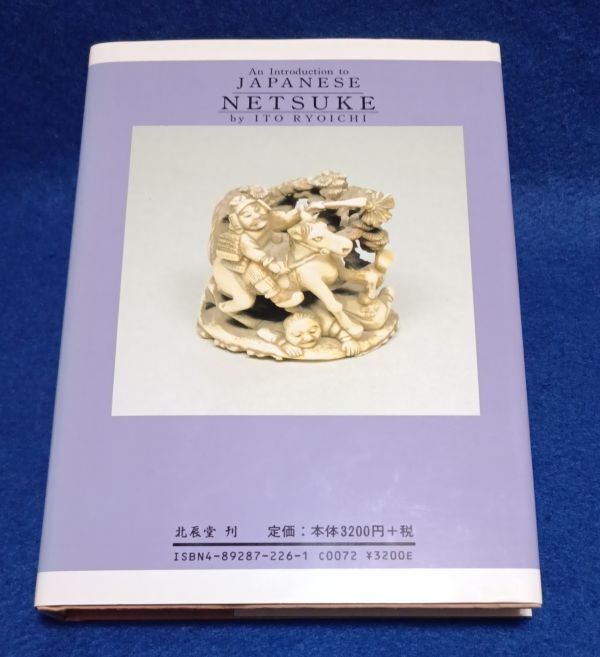● 根付入門　伊藤良一　1998年第１刷　北辰堂　2F04-9P16_画像2