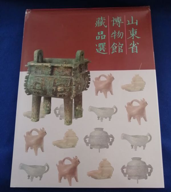 ●● 中国語書籍　山東省博物館蔵品選　1991年発行　山東友誼書社 　2F04-62P05_画像1