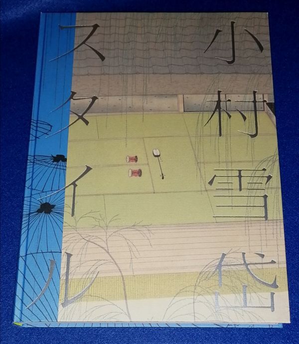 ●● 小村雪岱スタイル 江戸の粋から東京モダンへ 2021年 山口県立美術館 2F04-11P35_画像1