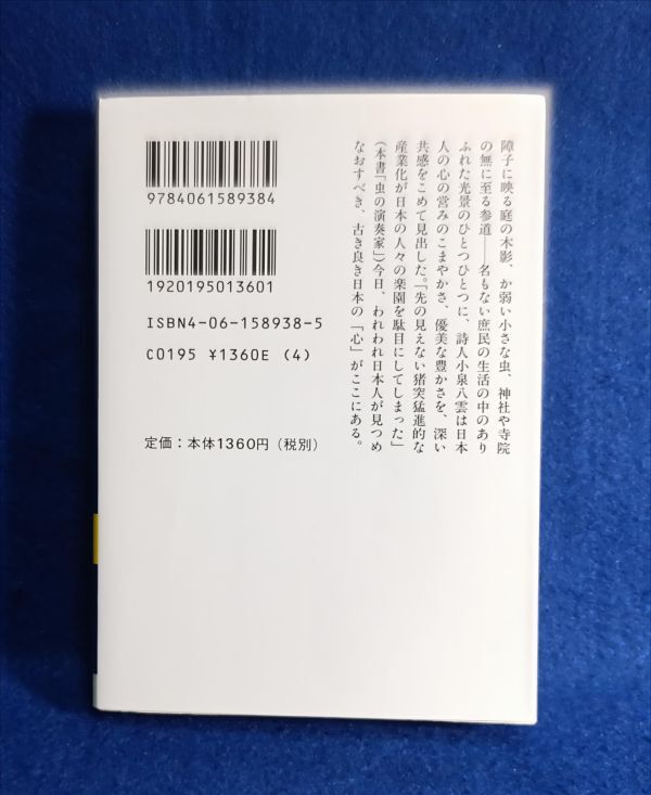 ●●　日本の心 小泉八雲／著　平川祐弘／編　講談社学術文庫　2019年発行　H05P17_画像2