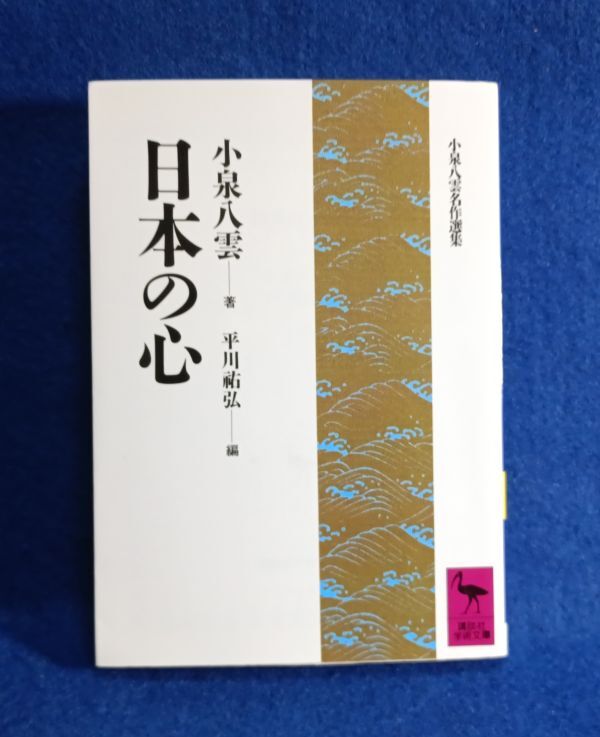 ●●　日本の心 小泉八雲／著　平川祐弘／編　講談社学術文庫　2019年発行　H05P17_画像1