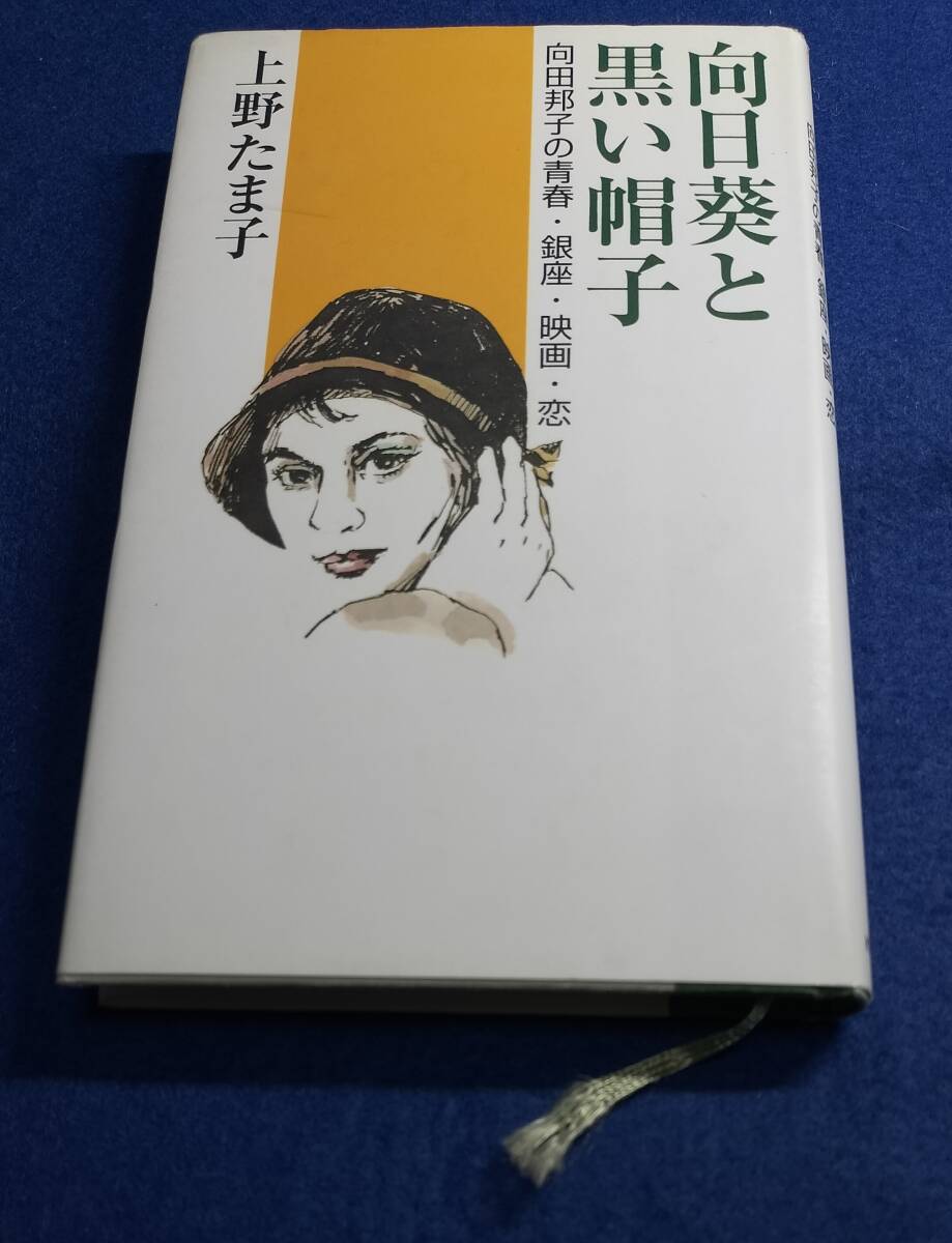 ○　向日葵と黒い帽子　向田邦子の青春・銀座・映画・恋　上野たま子　1999年初版　KSS出版　23R17ｓ_画像1