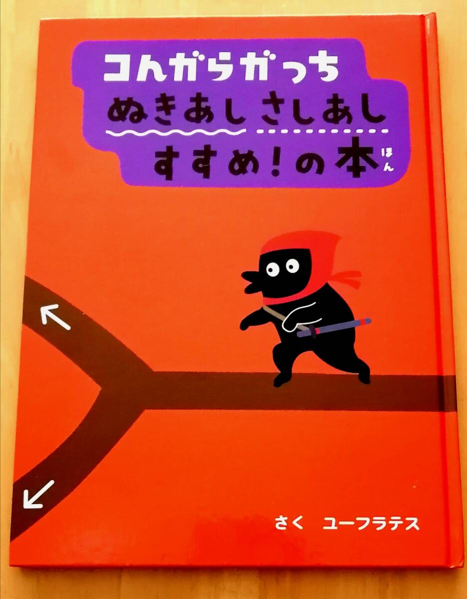●　絵本 コんガらガっち ぬきあし さしあし すすめ！の本　ユーフラテス　2016年初版　小学館　　DS03s_画像1