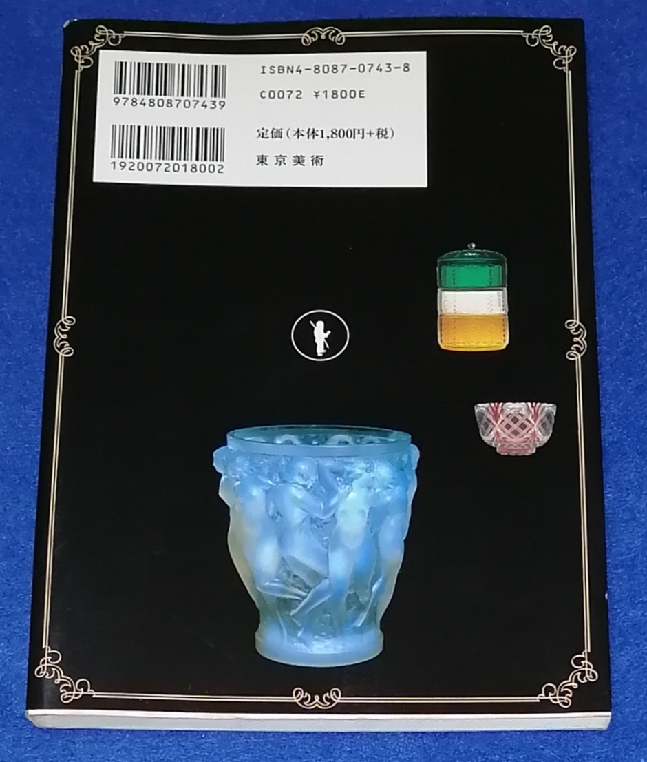 ● 産地別 すぐわかるガラスの見わけ方 改訂版 平成15年改訂版第1刷 23R17s_画像8