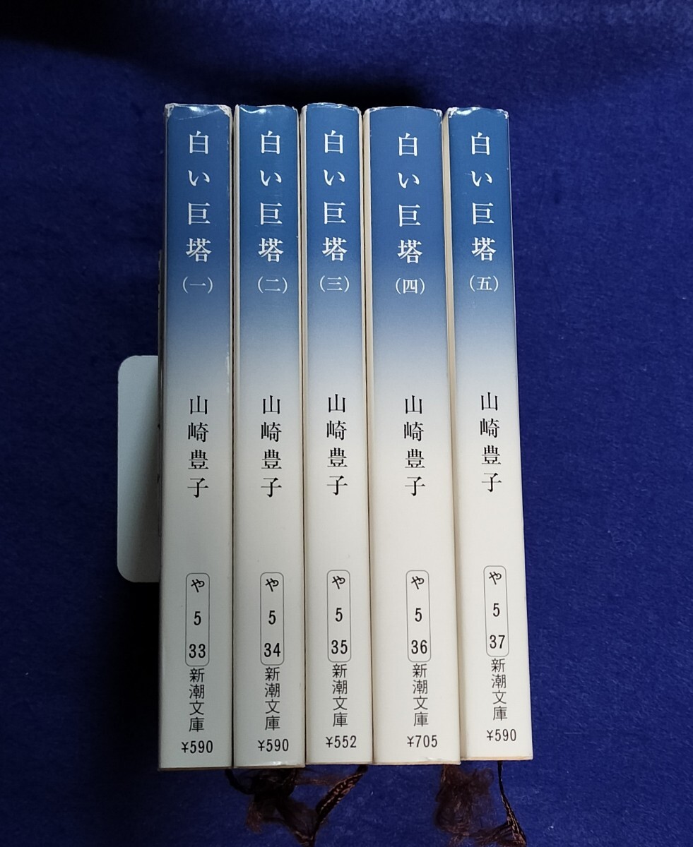 ●　白い巨塔（１－５）　全５巻　山崎豊子　新潮文庫　H05_画像3