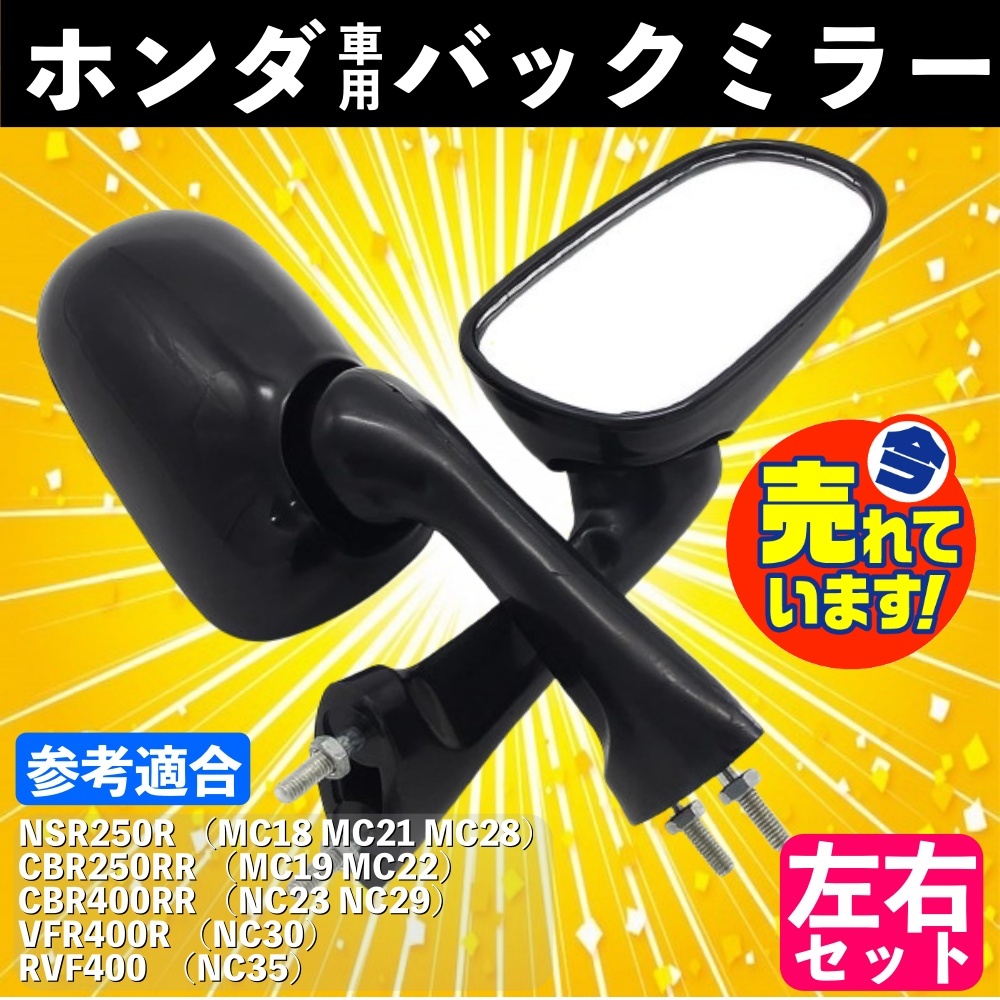 送料無料 HONDA ホンダ サイドミラー NSR250R VFR400R RVF400 CBR250RR CBR400RR バックミラー MC21 MC19 MC22 MC28 NC23 NC29 NC30 NC35_画像1