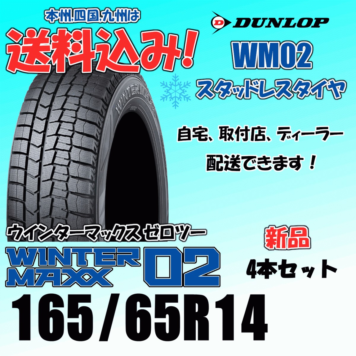 165/65R14 79Q 送料込み 2025年製 在庫あり ダンロップ ウインターマックス02 WM02 4本価格 スタッドレスタイヤ 正規品 WINTER MAXX_画像1