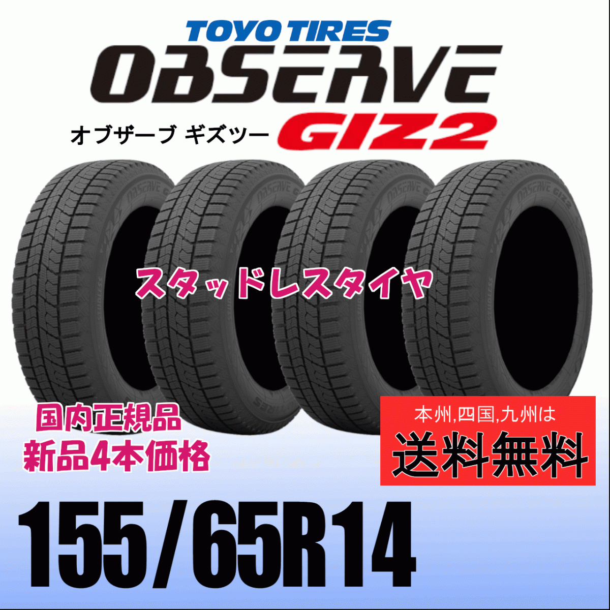 155/65R14 75Q 送料無料 2025年製 ４本価格 トーヨー オブザーブ ギズ2 OBSERVE GIZ2 新品 スタッドレスタイヤ 自宅 取付店 配送OK_画像1