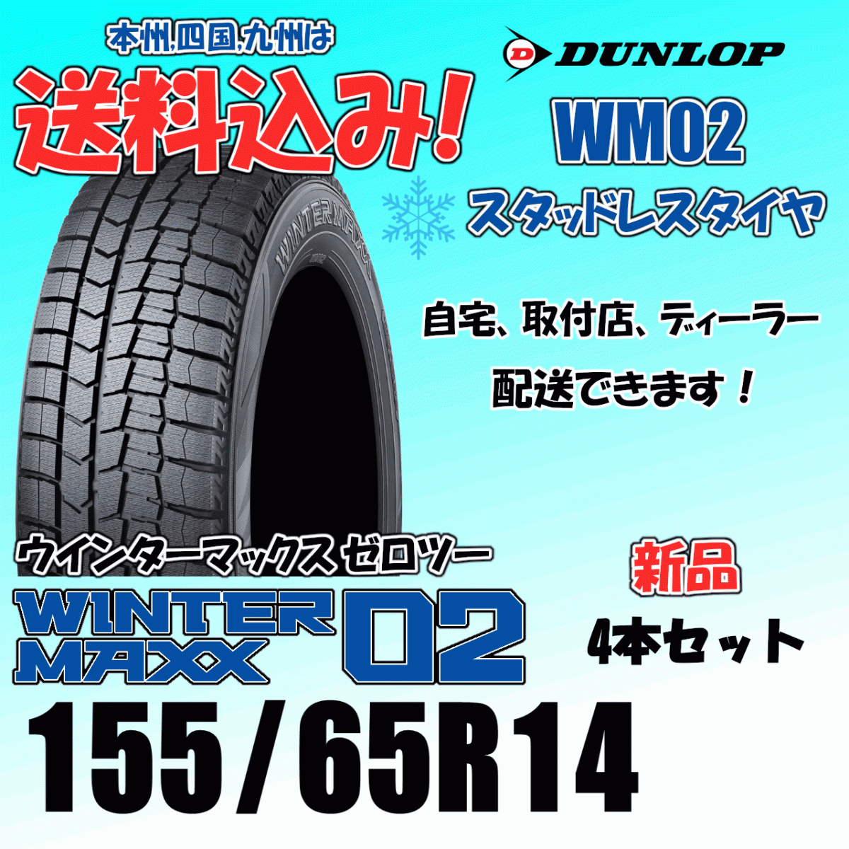 155/65R14 75Q 送料込み 2025年製 在庫あり ダンロップ ウインターマックス02 WM02 4本価格 スタッドレスタイヤ 正規品 WINTER MAXX_画像1