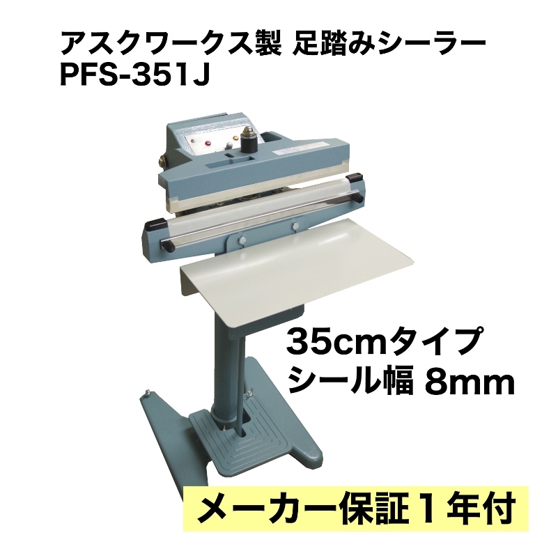 業務用 足踏み式シーラー 35ｃｍ PFS-351J インパルス式 下方加熱 100Ｖ ASKWORKS製 新品 アスクワークス製 卓上シーラーより楽です。_画像1