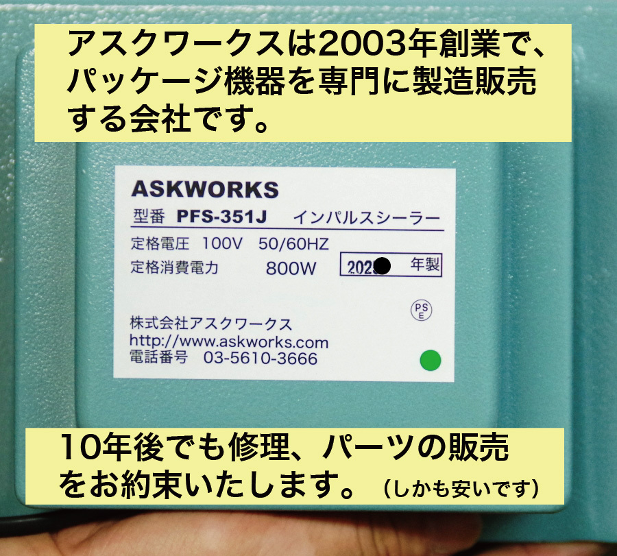 業務用 足踏み式シーラー 35ｃｍ PFS-351J インパルス式 下方加熱 100Ｖ ASKWORKS製 新品 アスクワークス製 卓上シーラーより楽です。_画像10