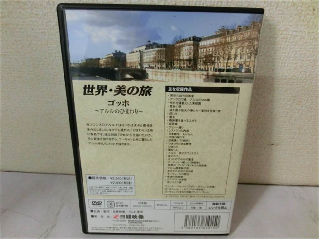 BO【PP-93】【60サイズ】▲世界・美の旅/DVD3本セット/2巻 セザンヌ/5巻 ゴッホ/6巻 ゴーギャン/美術/絵画/不揃い_画像4