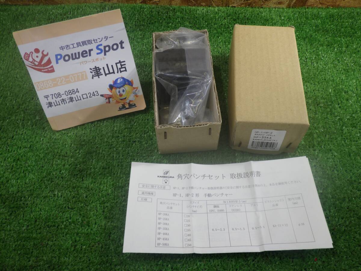 亀倉 HP-35KA パワーマンジュニア 角穴パンチセット 35mm 工具 手動 油圧式 パンチャー 新品 未使用 240803【送料600円】_画像1