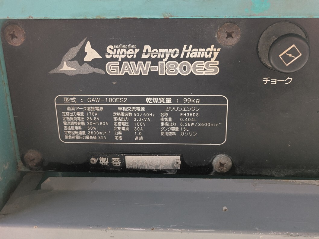 引き取り限定　デンヨー 発電溶接機 GAW-180ES ガソリンエンジン_画像8