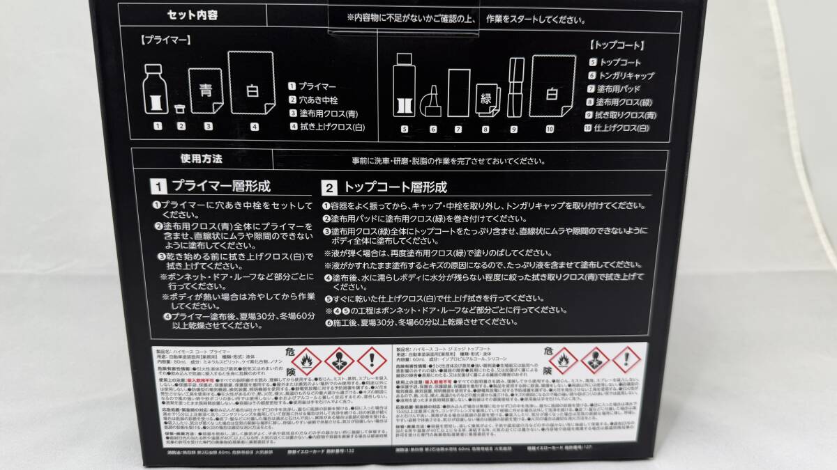 【送料無料】ハイモース コート ジ・エッジ ◆ ソフト99《Hi-MOHS COAT THE EDGE》施工キット 未使用新品 ◆ G’ZOX_画像4