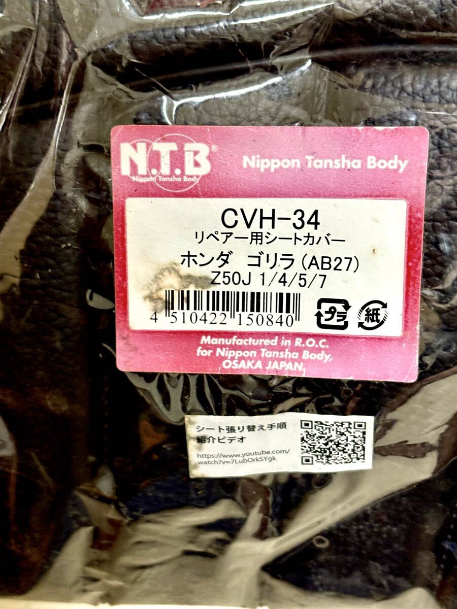 【新品】CVH-34 ホンダ ゴリラ(AB27) リペアー用シートカバー_画像2