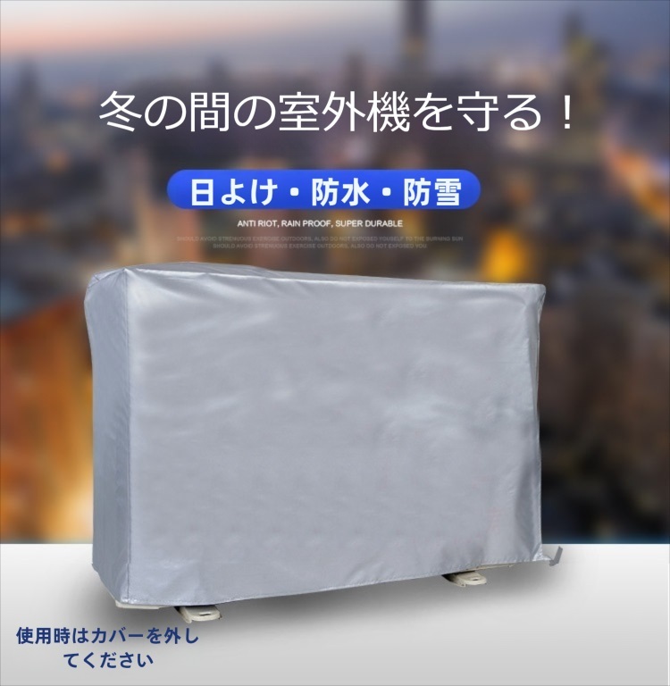 エアコン室外機カバー 防塵・防雪・雨よけ 収納保護用 冬対策 送料無料 即決 80X53X30㎝（1.5Pサイズ）[並行輸入品]_画像1