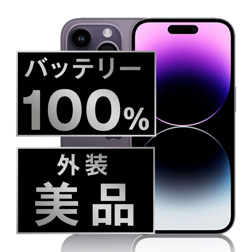 バッテリー100％ 美品 iPhone14 Pro Max 128GB ディープパープル 中古 SIMフリー SIMロック解除済_画像1