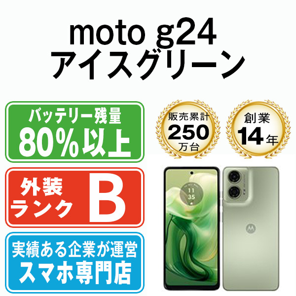 バッテリー80％以上 良品 moto g24 アイスグリーン 中古 SIMフリー SIMロック解除済_画像1