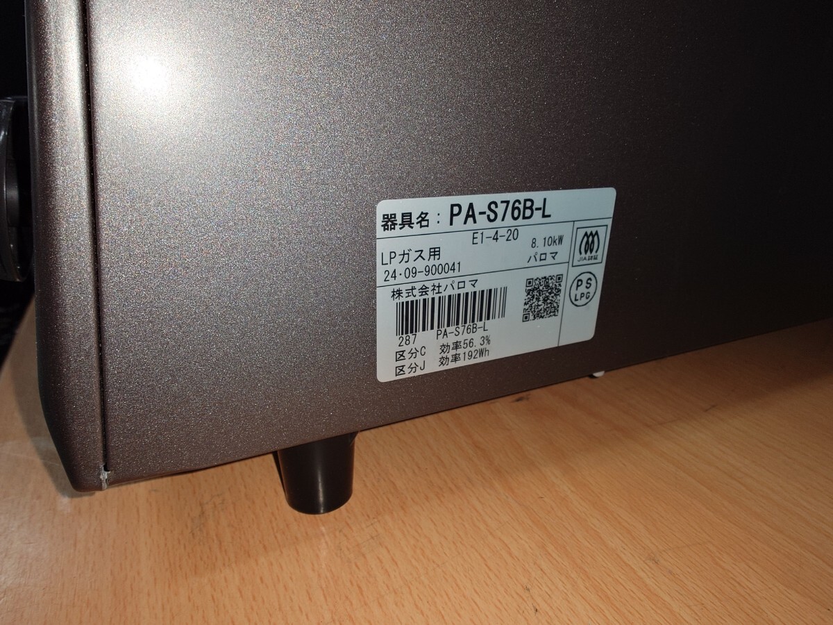 パロマ ガステーブル LPガス用　PA-S76B-L　中古品　2024年製　アート家財便発送　札幌市_画像7