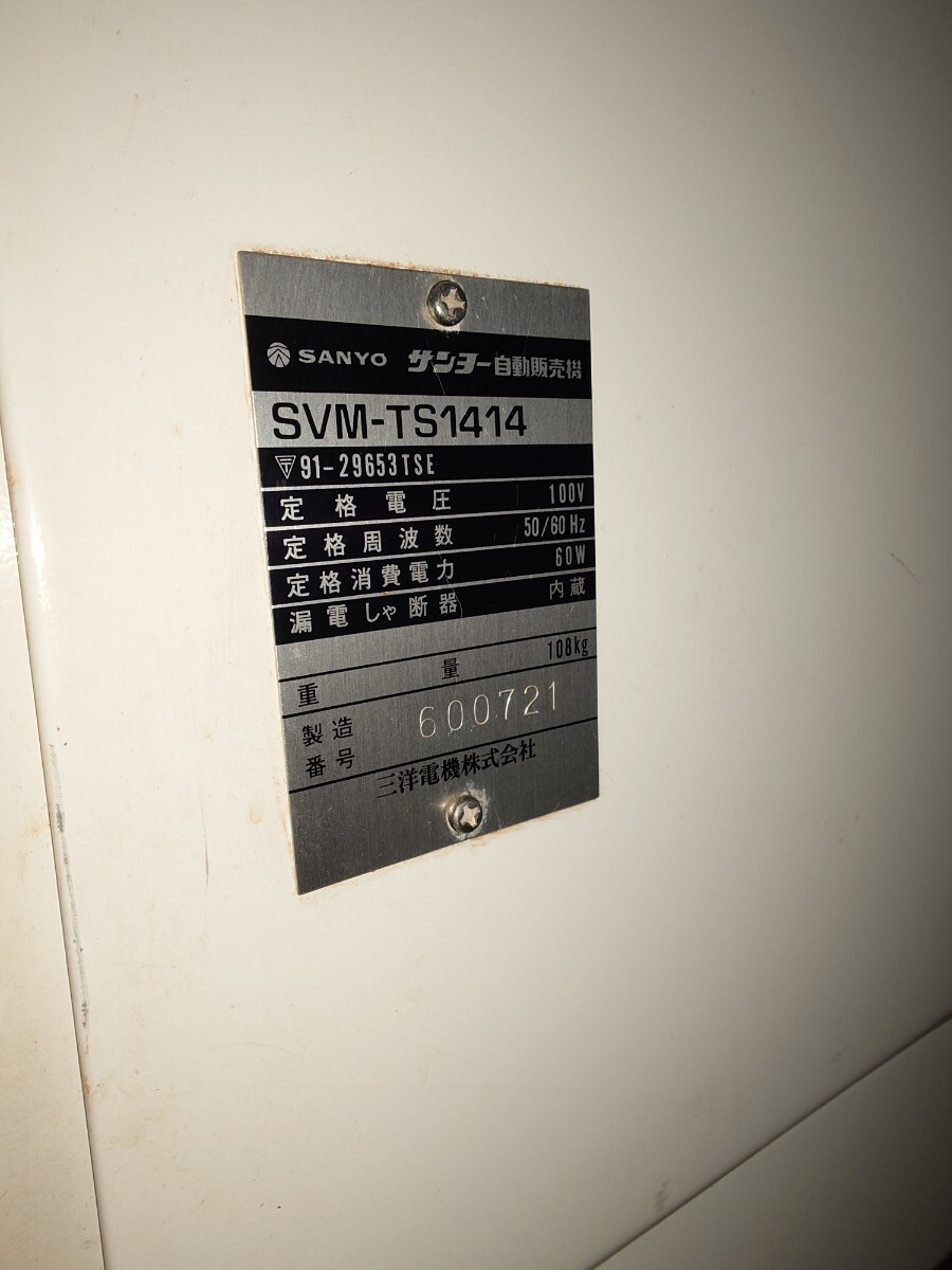 サンヨー　たばこ自販機　動作未確認　ジャンク　直接引取りのみ　札幌市_画像4