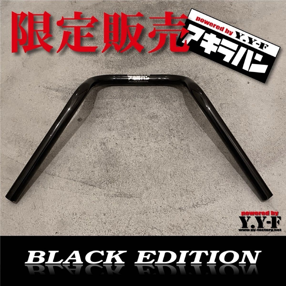 【新品未使用】送料込 アキラハン ブラックエディション 限定品 専用ステッカー付 Y.Y FACTORY製_画像2