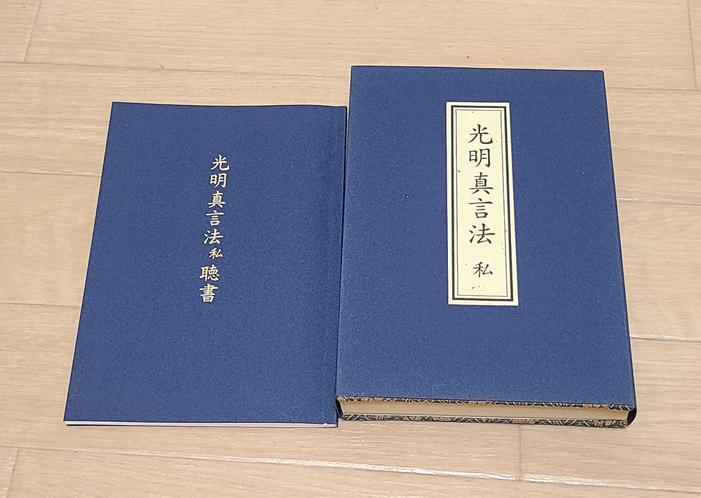 (13) 本 「光明真言法 私」布施浄慧 編 / 宗教 僧侶 仏教 仏具 寺院 古書_画像1