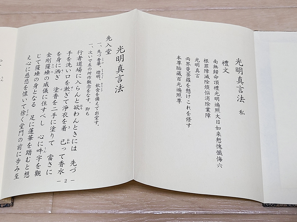 (13) 本 「光明真言法 私」布施浄慧 編 / 宗教 僧侶 仏教 仏具 寺院 古書_画像3