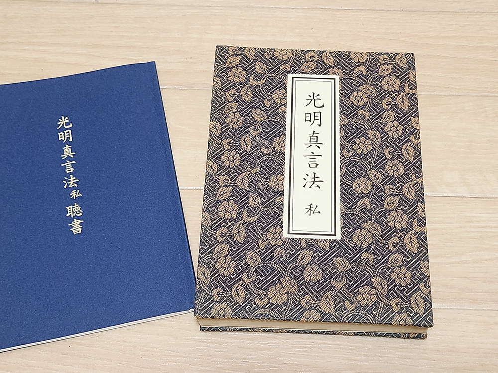 (13) 本 「光明真言法 私」布施浄慧 編 / 宗教 僧侶 仏教 仏具 寺院 古書_画像2