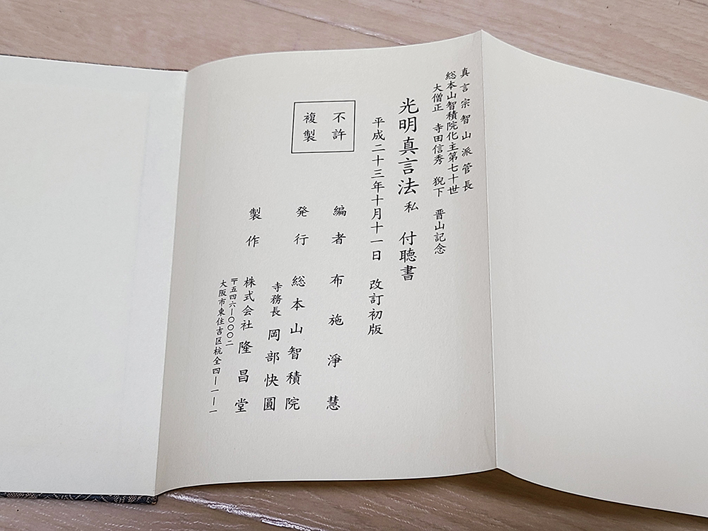 (13) 本 「光明真言法 私」布施浄慧 編 / 宗教 僧侶 仏教 仏具 寺院 古書_画像6