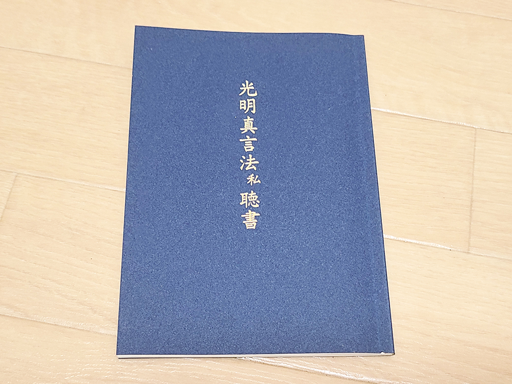 (13) 本 「光明真言法 私」布施浄慧 編 / 宗教 僧侶 仏教 仏具 寺院 古書_画像7