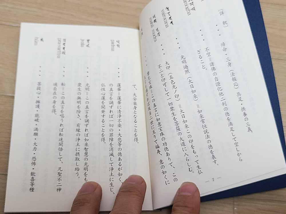 (13) 本 「光明真言法 私」布施浄慧 編 / 宗教 僧侶 仏教 仏具 寺院 古書_画像8