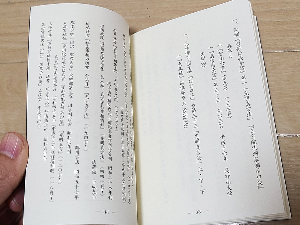 (13) 本 「光明真言法 私」布施浄慧 編 / 宗教 僧侶 仏教 仏具 寺院 古書_画像9