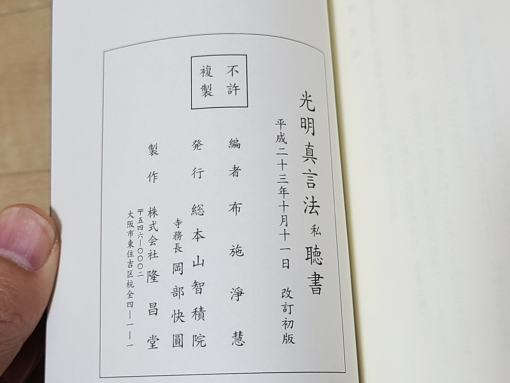 (13) 本 「光明真言法 私」布施浄慧 編 / 宗教 僧侶 仏教 仏具 寺院 古書_画像10