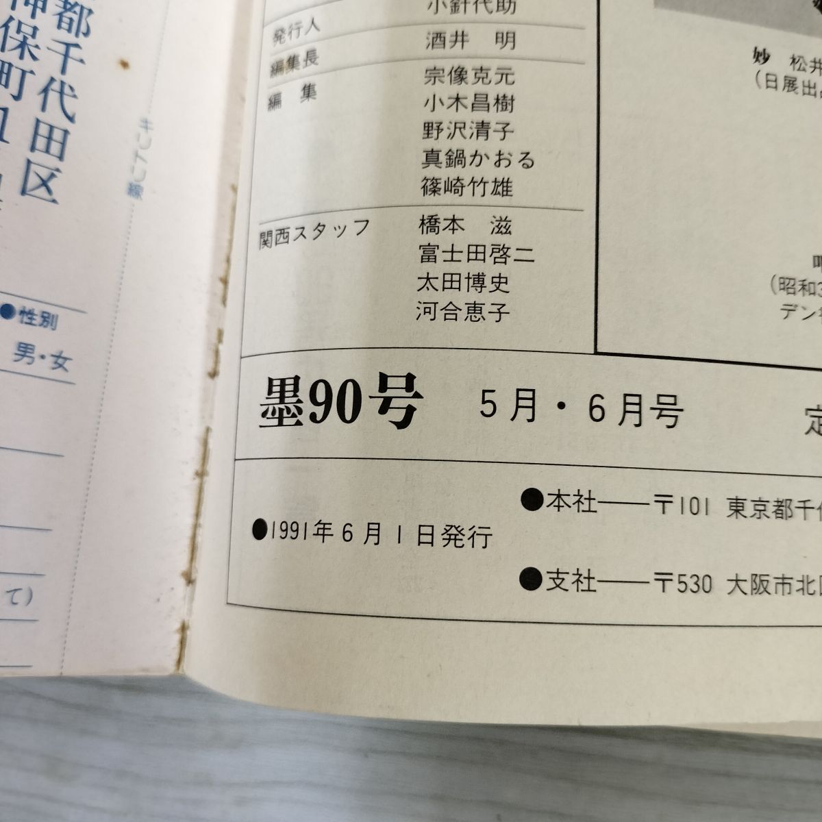 書と墨画のグラフ誌 墨 金文入門 第90号 1991年5.6月号 平成3年 120014_画像3
