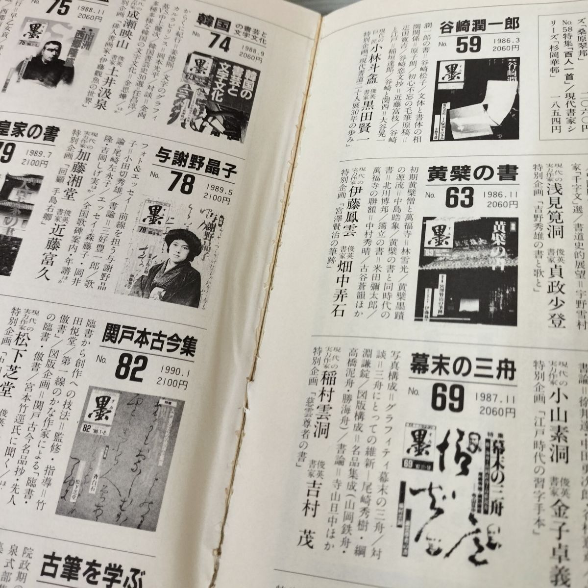 書と墨画のグラフ誌 墨 金文入門 第90号 1991年5.6月号 平成3年 120014_画像4