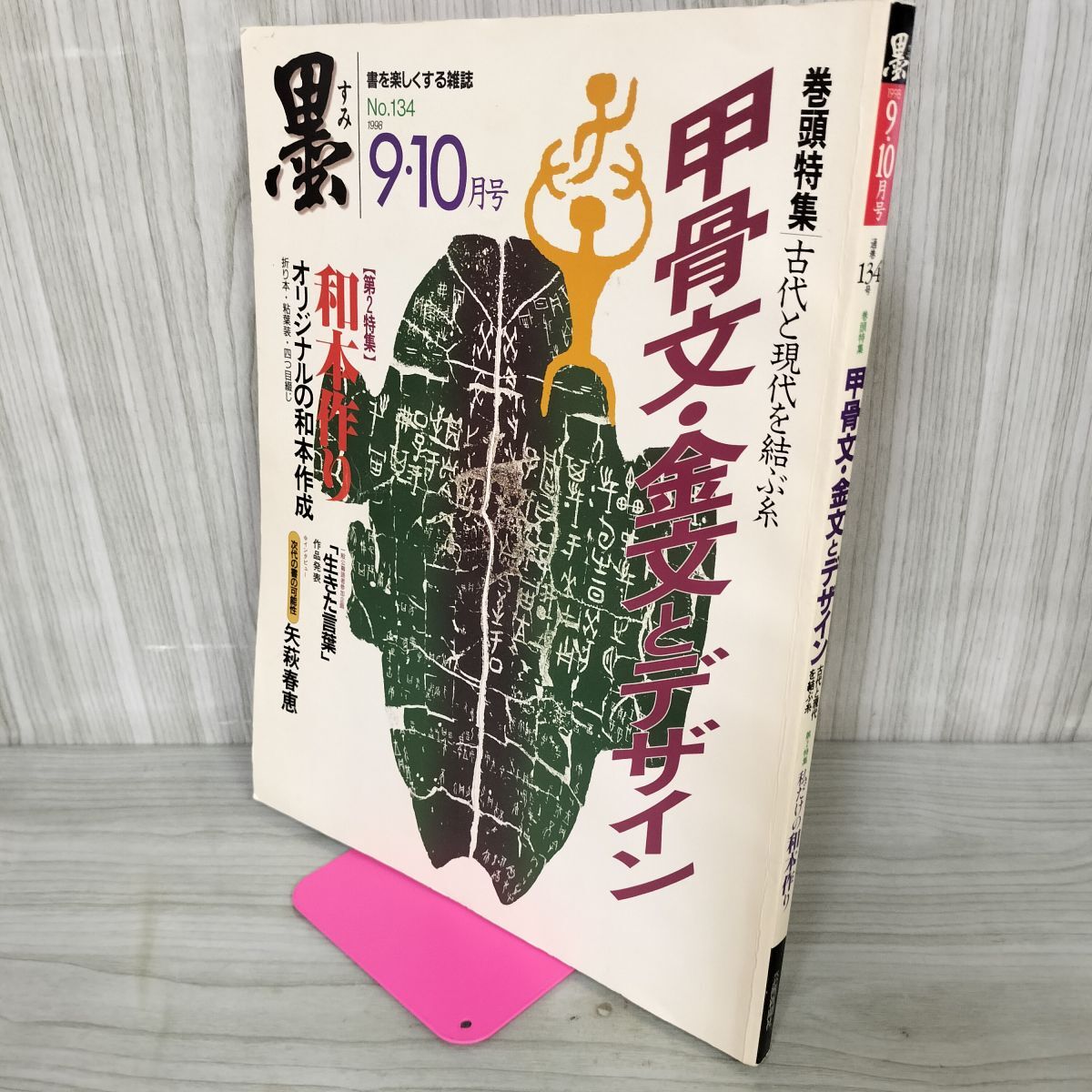 書と墨画のグラフ誌 墨 1998年9・10月号 平成10年 通巻134号 甲骨文・金文とデザイン 120016_画像1