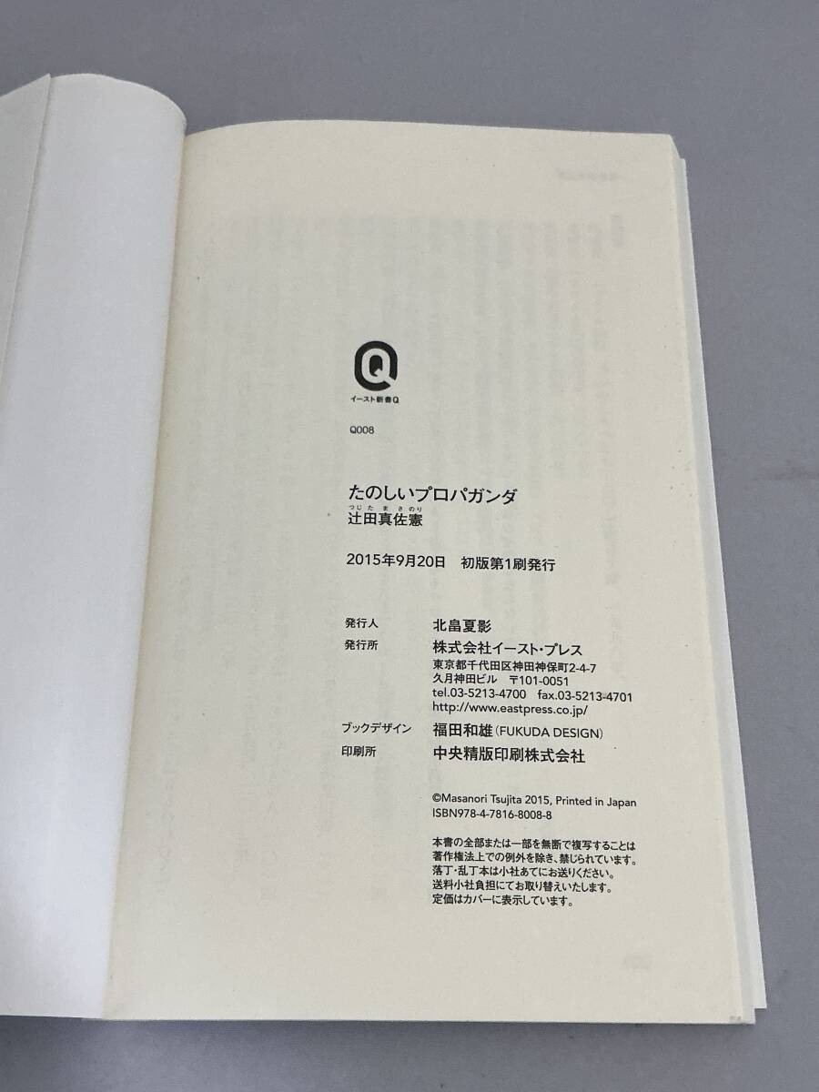 たのしいプロパガンダ 辻田真佐憲 イースト・プレス 初版_画像7